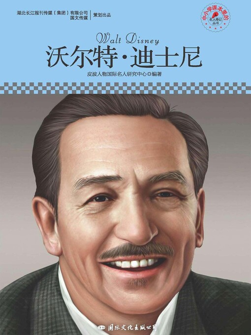 Title details for 中小学课本里的名人传记丛书 by 皮波人物国际名人研究中心 - Available